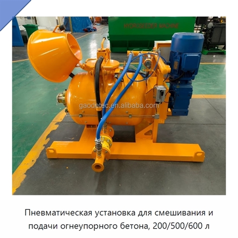Пневматическая установка для смешивания и подачи огнеупорного бетона, 200/500/600 л