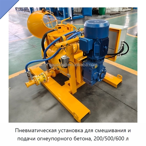 Пневматическая установка для смешивания и подачи огнеупорного бетона, 200/500/600 л