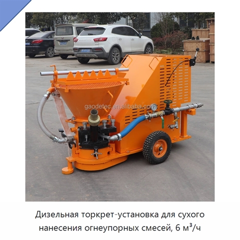 Дизельная торкрет-установка для сухого нанесения огнеупорных смесей, 6 м³/ч