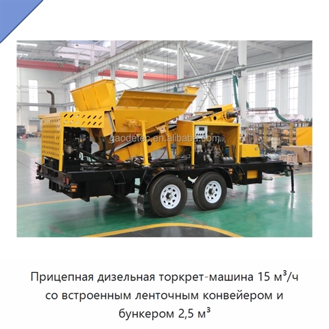 Прицепная дизельная торкрет-машина 15 м³/ч со встроенным ленточным конвейером и бункером 2,5 м³