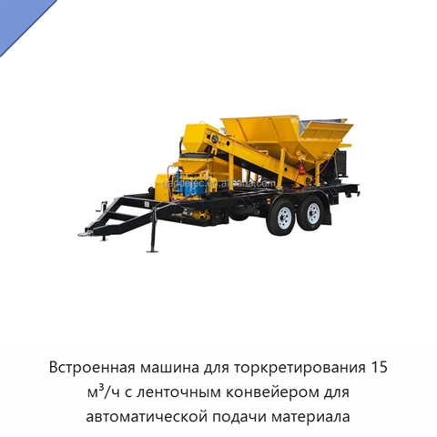Встроенная машина для торкретирования 15 м³/ч с ленточным конвейером для автоматической подачи материала