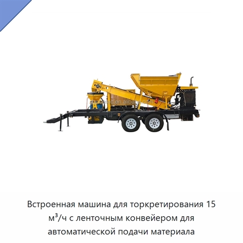 Встроенная машина для торкретирования 15 м³/ч с ленточным конвейером для автоматической подачи материала