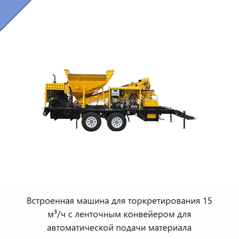Встроенная машина для торкретирования 15 м³/ч с ленточным конвейером для автоматической подачи материала