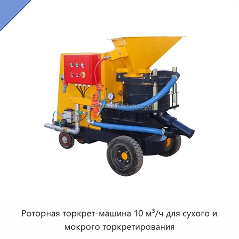 Роторная торкрет-машина 10 м³/ч для сухого и мокрого торкретирования