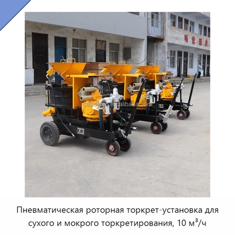 Пневматическая роторная торкрет-установка для сухого и мокрого торкретирования, 10 м³/ч