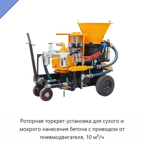 Роторная торкрет-установка для сухого и мокрого нанесения бетона с приводом от пневмодвигателя, 10 м³/ч