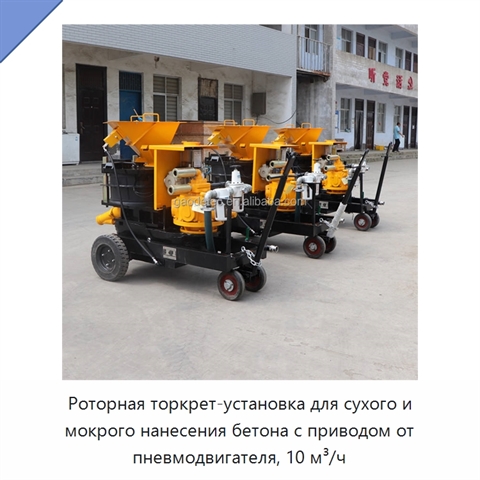 Роторная торкрет-установка для сухого и мокрого нанесения бетона с приводом от пневмодвигателя, 10 м³/ч