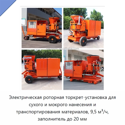 Электрическая роторная торкрет-установка для сухого и мокрого нанесения и транспортирования материалов, 9,5 м³/ч, заполнитель до 20 мм