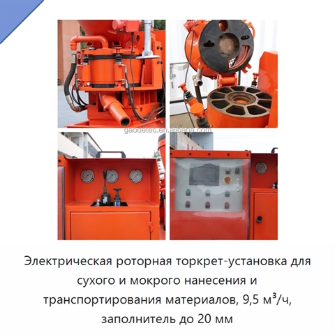 Электрическая роторная торкрет-установка для сухого и мокрого нанесения и транспортирования материалов, 9,5 м³/ч, заполнитель до 20 мм
