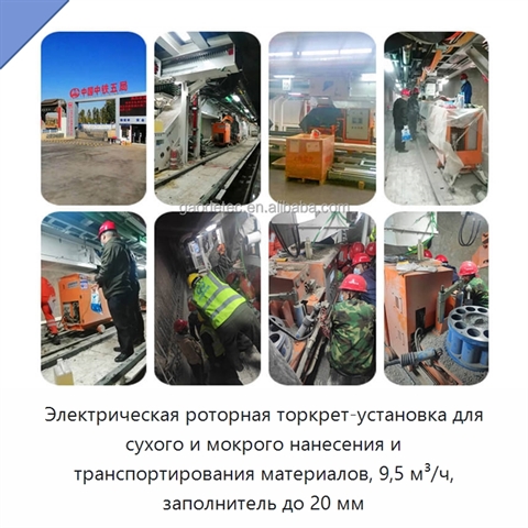Электрическая роторная торкрет-установка для сухого и мокрого нанесения и транспортирования материалов, 9,5 м³/ч, заполнитель до 20 мм