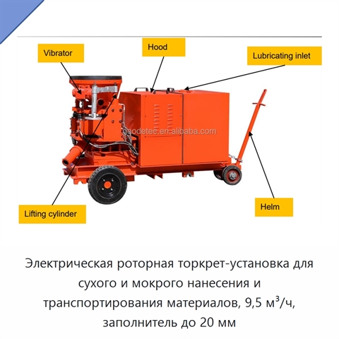 Электрическая роторная торкрет-установка для сухого и мокрого нанесения и транспортирования материалов, 9,5 м³/ч, заполнитель до 20 мм