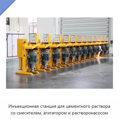 Инъекционная станция для цементного раствора со смесителем, агитатором и растворонасосом