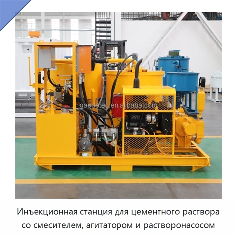 Инъекционная станция для цементного раствора со смесителем, агитатором и растворонасосом