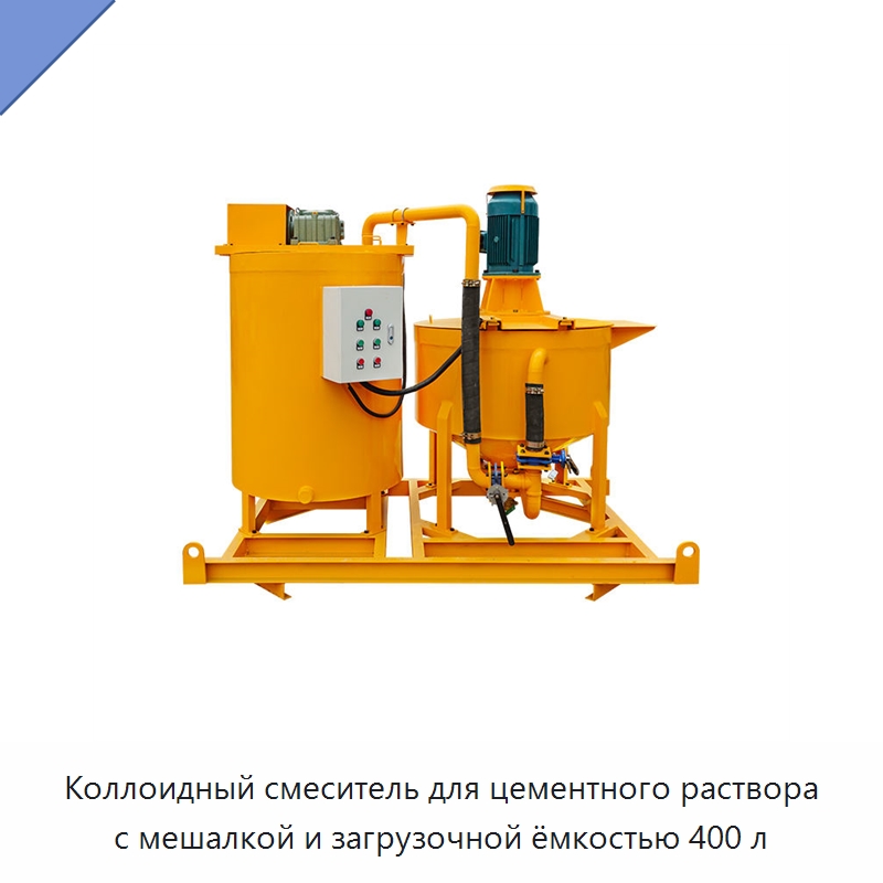 Коллоидный смеситель для цементного раствора с мешалкой и загрузочной ёмкостью 400 л — Оборудование для работы с бетоном
