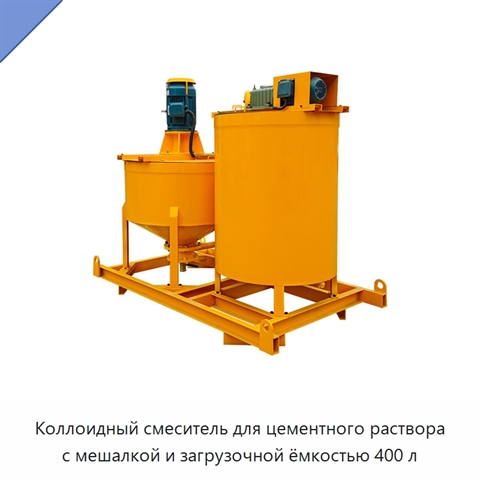 Коллоидный смеситель для цементного раствора с мешалкой и загрузочной ёмкостью 400 л