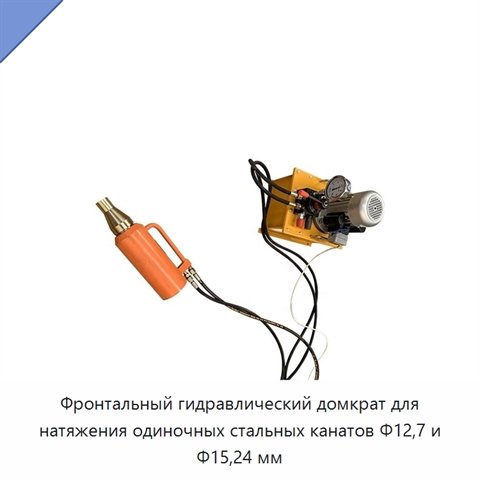 Фронтальный гидравлический домкрат для натяжения одиночных стальных канатов Φ12,7 и Φ15,24 мм
