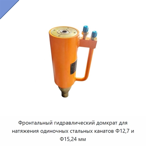 Фронтальный гидравлический домкрат для натяжения одиночных стальных канатов Φ12,7 и Φ15,24 мм