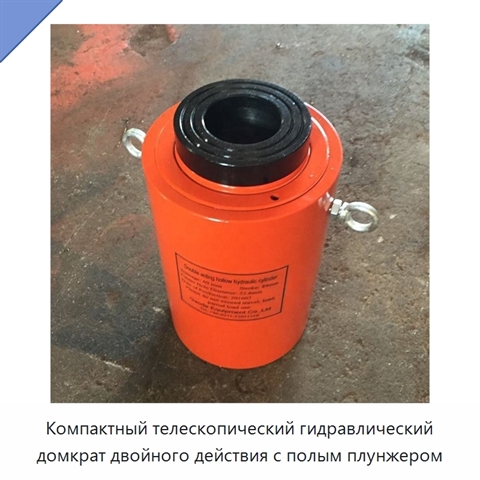 Компактный телескопический гидравлический домкрат двойного действия с полым плунжером