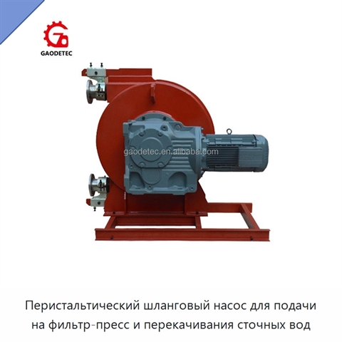 Перистальтический шланговый насос для подачи на фильтр-пресс и перекачивания сточных вод