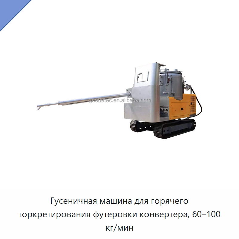 Гусеничная машина для горячего торкретирования футеровки конвертера, 60–100 кг/мин — Бетонная техника