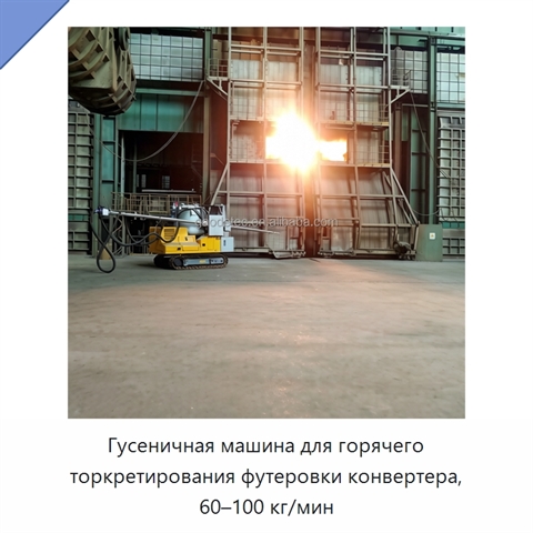 Гусеничная машина для горячего торкретирования футеровки конвертера, 60–100 кг/мин