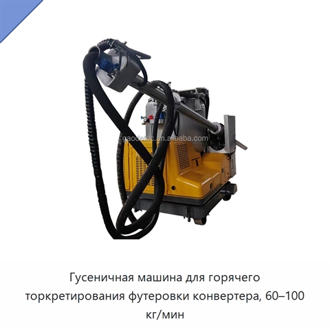 Гусеничная машина для горячего торкретирования футеровки конвертера, 60–100 кг/мин