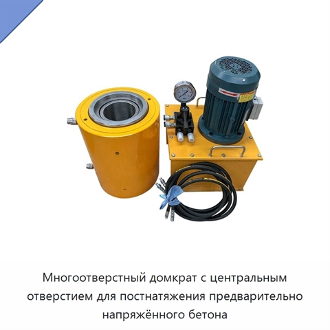 Многоотверстный домкрат с центральным отверстием для постнатяжения предварительно напряжённого бетона