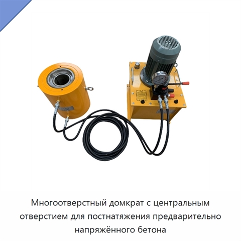 Многоотверстный домкрат с центральным отверстием для постнатяжения предварительно напряжённого бетона