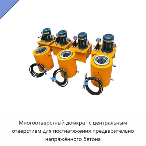 Многоотверстный домкрат с центральным отверстием для постнатяжения предварительно напряжённого бетона
