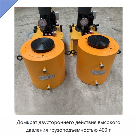 Домкрат двустороннего действия высокого давления грузоподъёмностью 400 т