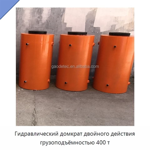 Гидравлический домкрат двойного действия грузоподъёмностью 400 т