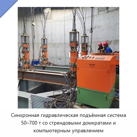 Синхронная гидравлическая подъёмная система 50–700 т со стрендовыми домкратами и компьютерным управлением