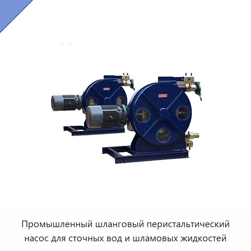 Промышленный шланговый перистальтический насос для сточных вод и шламовых жидкостей — Насосы
