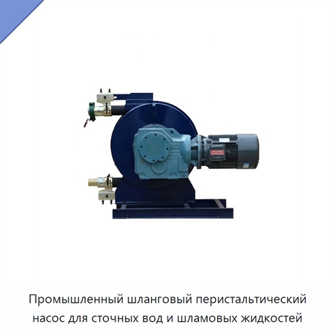 Промышленный шланговый перистальтический насос для сточных вод и шламовых жидкостей