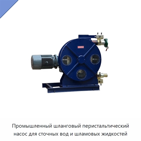 Промышленный шланговый перистальтический насос для сточных вод и шламовых жидкостей