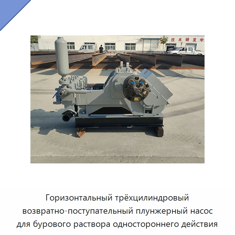 Горизонтальный трёхцилиндровый возвратно-поступательный плунжерный насос для бурового раствора одностороннего действия — Насосы