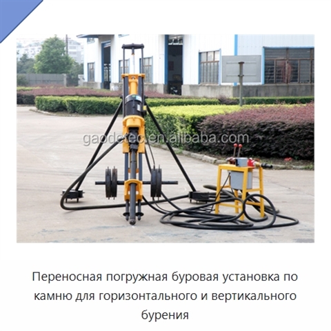 Переносная погружная буровая установка по камню для горизонтального и вертикального бурения
