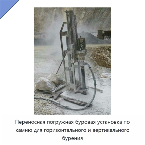 Переносная погружная буровая установка по камню для горизонтального и вертикального бурения