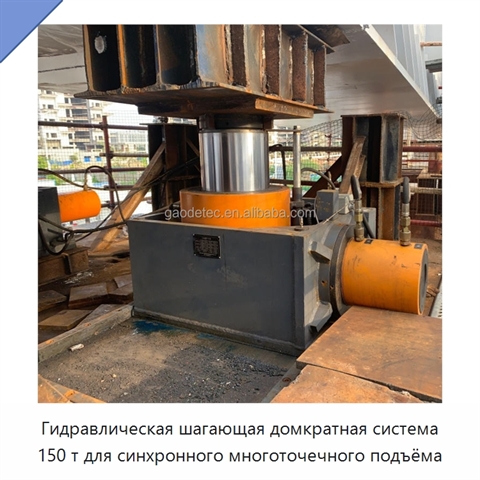 Гидравлическая шагающая домкратная система 150 т для синхронного многоточечного подъёма