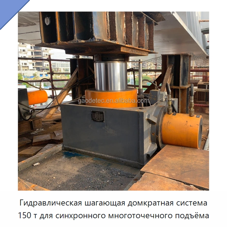 Гидравлическая шагающая домкратная система 150 т для синхронного многоточечного подъёма — Домкраты