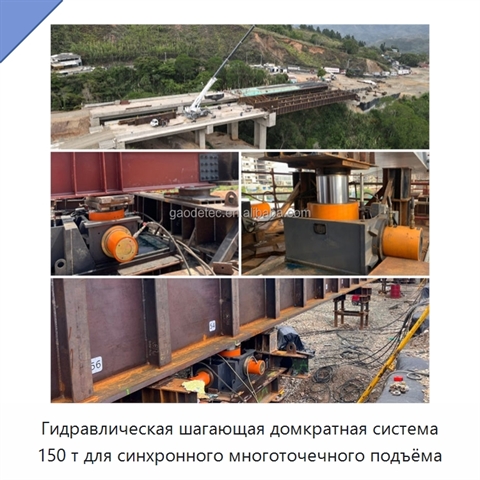 Гидравлическая шагающая домкратная система 150 т для синхронного многоточечного подъёма