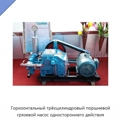 Горизонтальный трёхцилиндровый поршневой грязевой насос одностороннего действия