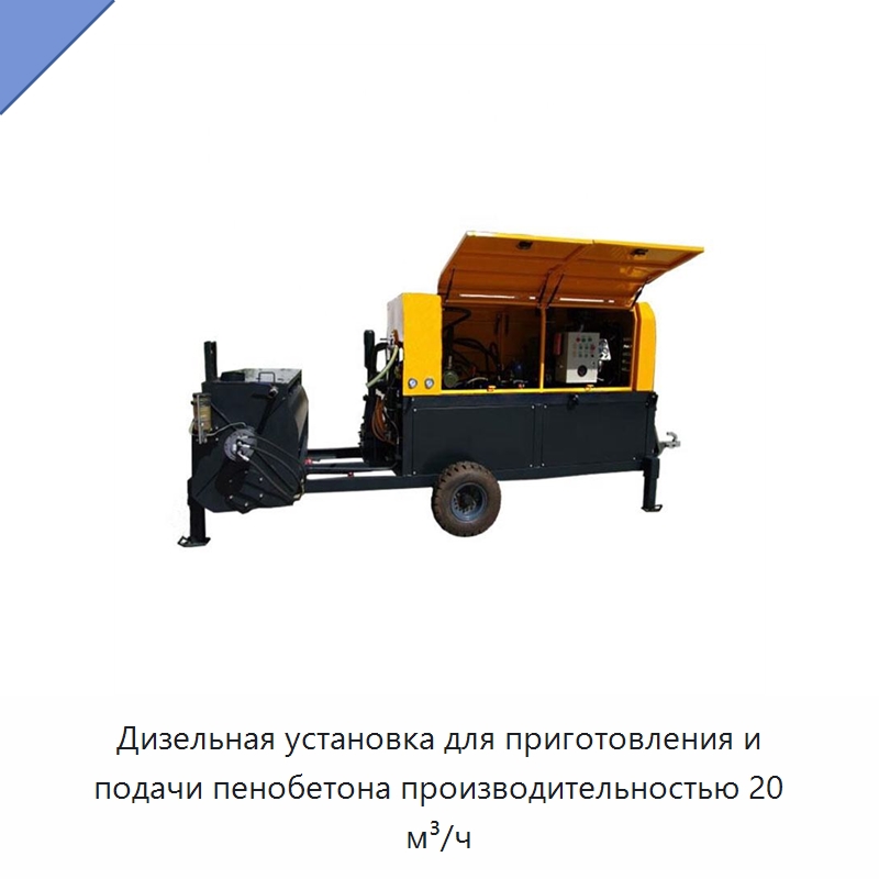 Дизельная установка для приготовления и подачи пенобетона производительностью 20 м³/ч — Оборудование для производства кирпича