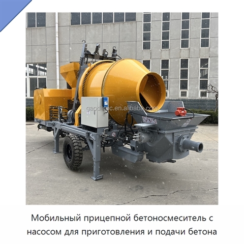 Мобильный прицепной бетоносмеситель с насосом для приготовления и подачи бетона