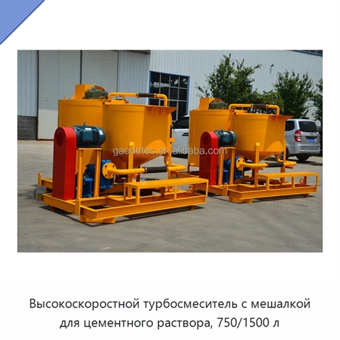 Высокоскоростной турбосмеситель с мешалкой для цементного раствора, 750/1500 л