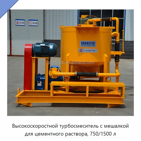 Высокоскоростной турбосмеситель с мешалкой для цементного раствора, 750/1500 л