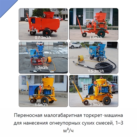 Переносная малогабаритная торкрет-машина для нанесения огнеупорных сухих смесей, 1–3 м³/ч
