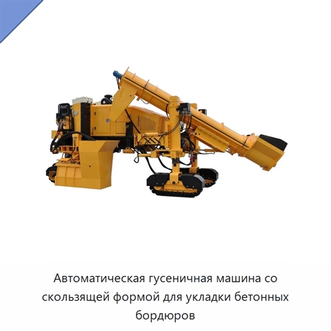 Автоматическая гусеничная машина со скользящей формой для укладки бетонных бордюров