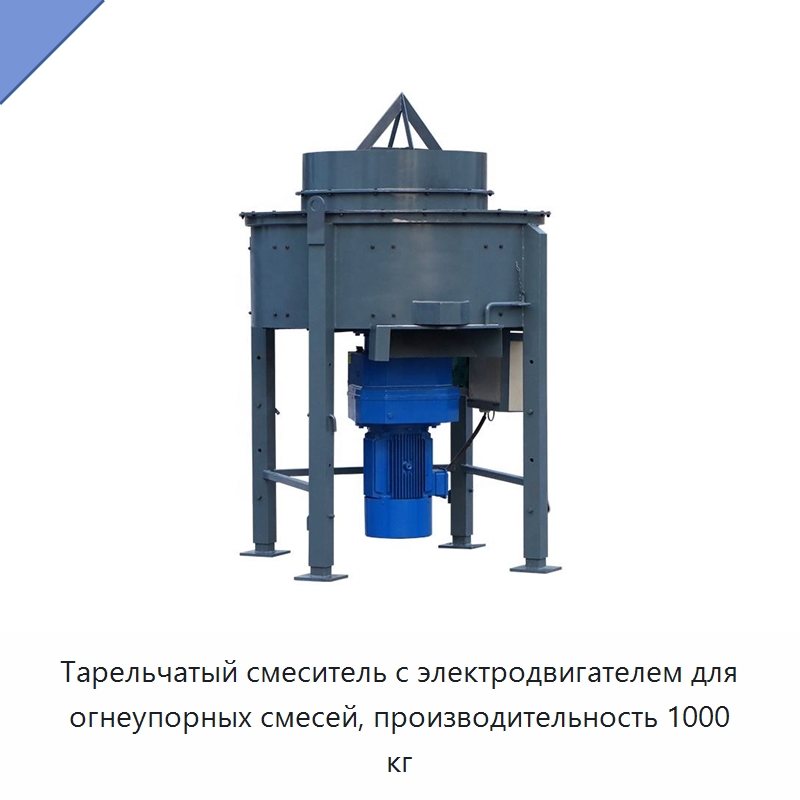 Тарельчатый смеситель с электродвигателем для огнеупорных смесей, производительность 1000 кг — Бетонная техника