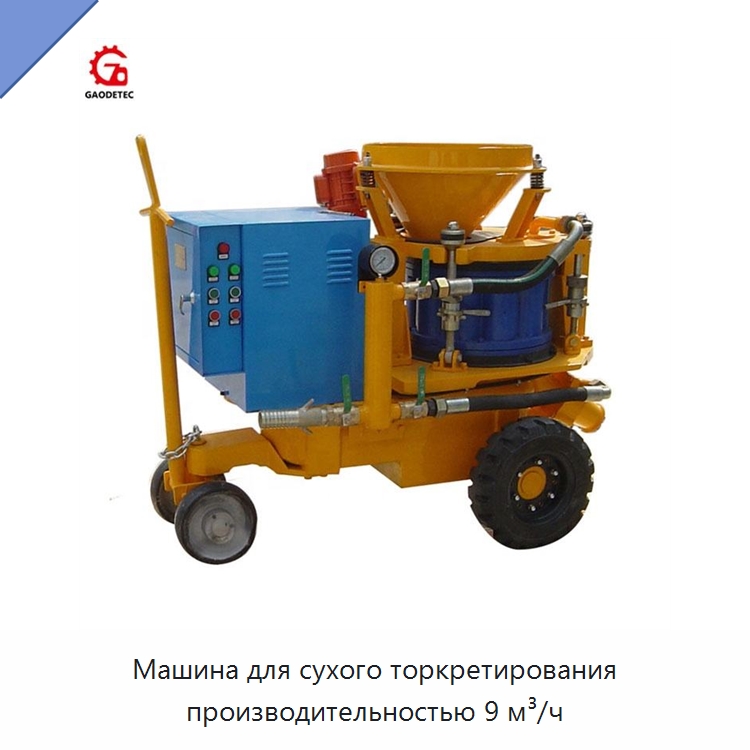 Машина для сухого торкретирования производительностью 9 м³/ч — Оборудование для работы с бетоном